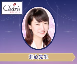 電話占い 莉心(りこ)先生