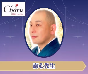 電話占 カリス 泰心(たいし)先生