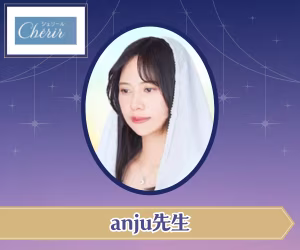 電話占いシェリール anju（あんじゅ）先生