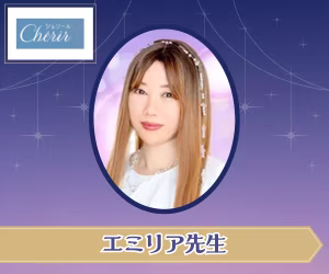 電話占いシェリール エミリア先生