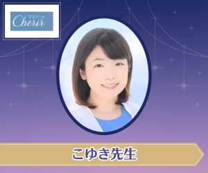 電話占いシェリール こゆき先生