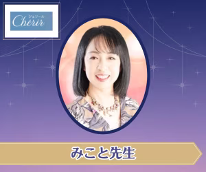 電話占いシェリール みこと先生