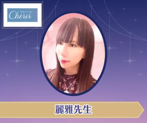 電話占いシェリール 麗雅（れいみ）先生