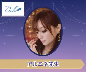 電話占いシエロ アルミネ先生