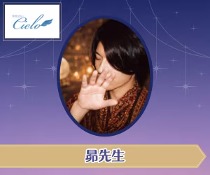 電話占いシエロ 昴（すばる）先生