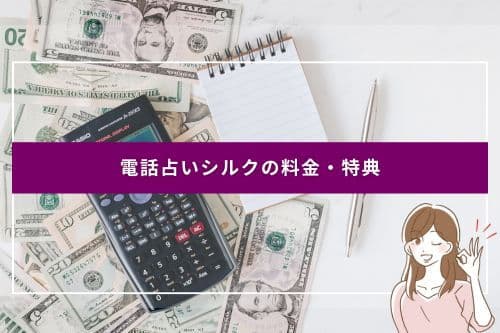 電話占いシルクの料金・特典