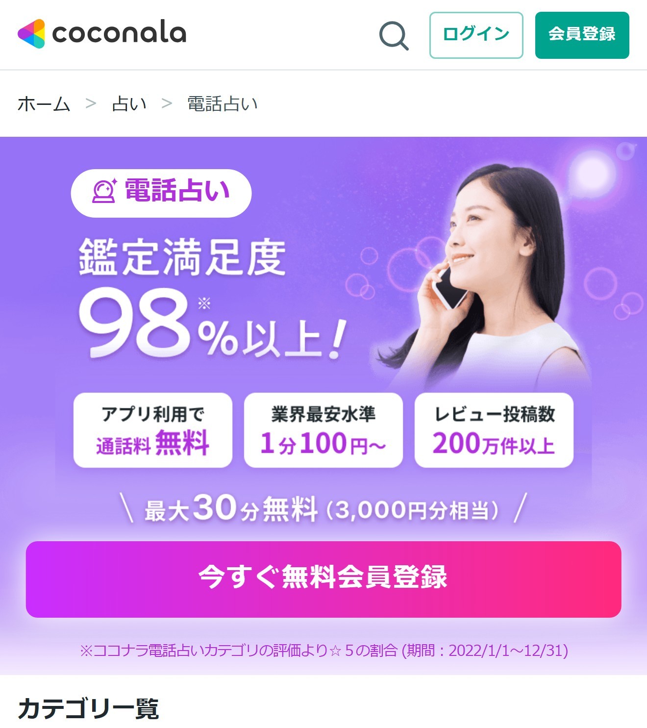 ココナラ電話占い