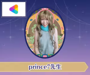 ココナラ電話占い prince7（プリンスセブン）先生