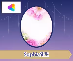 ココナラ電話占い Sophia（ソフィア）先生
