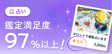 ココナラ占い満足度