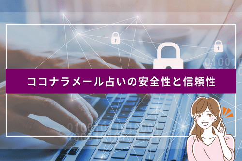 ココナラメール占いの安全性と信頼性