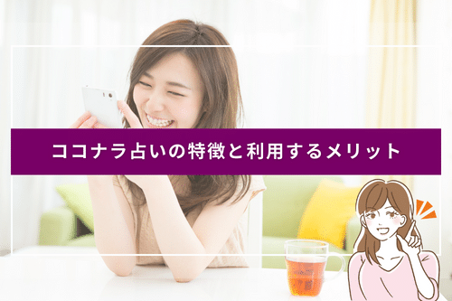 ココナラ占いの特徴と利用するメリット