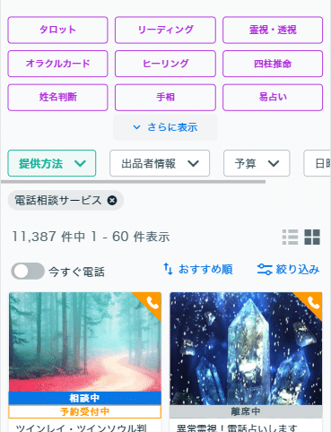 ココナラ占い占い師検索機能