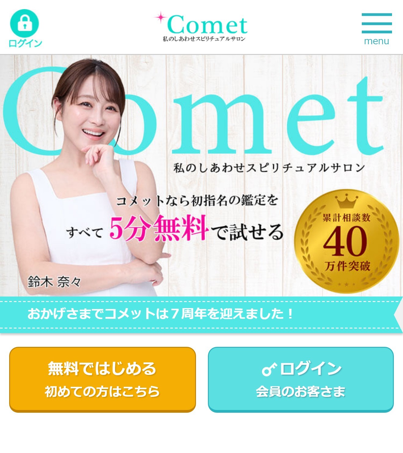 電話占いコメット