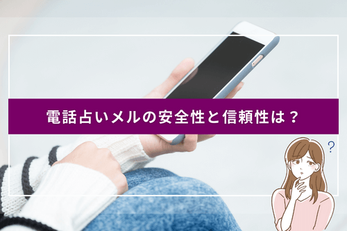 電話占いメルの安全性と信頼性は？