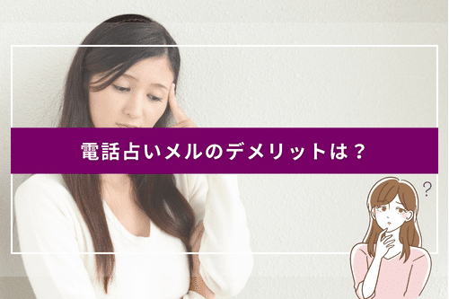 電話占いメルのデメリット・気をつけたいところは
