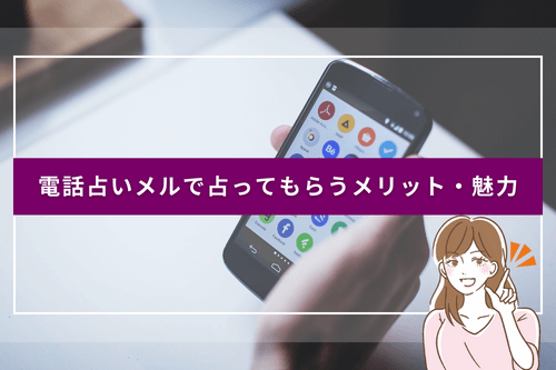 電話占いメルで占ってもらうメリット・魅力
