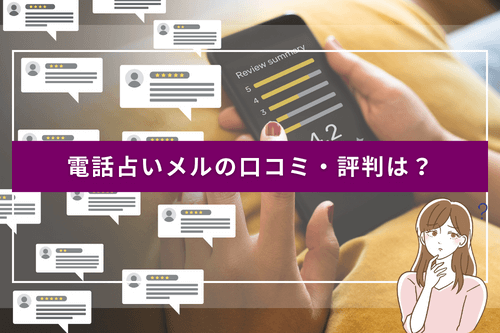 電話占いメルの口コミ・評判は？