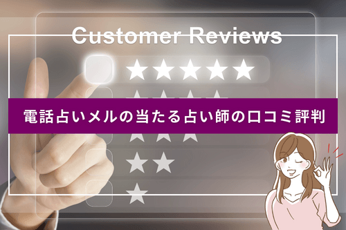 電話占いメルの当たる占い師の口コミ評判