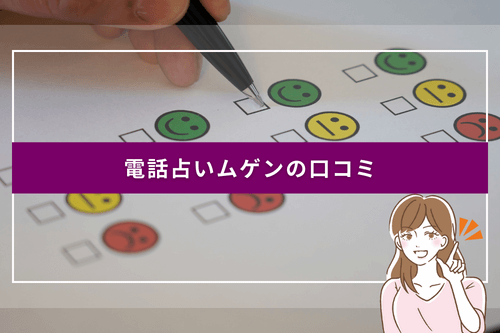 電話占いムゲンの口コミ