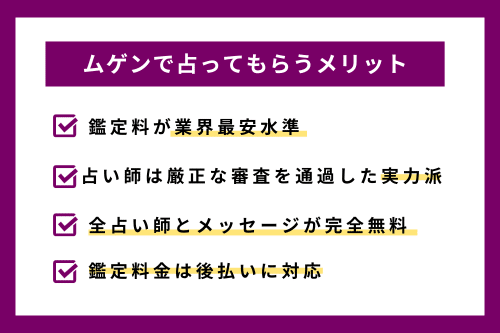 電話占いムゲンで占ってもらうメリット・魅力