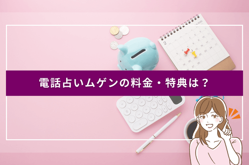 電話占いムゲンの料金・特典