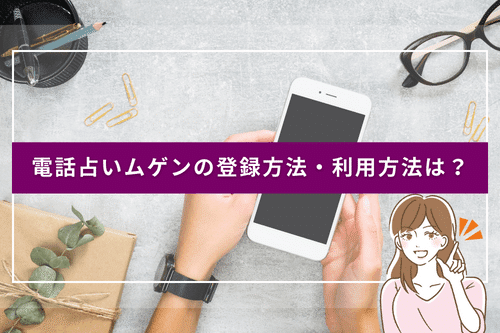電話占いムゲンの登録方法・利用方法