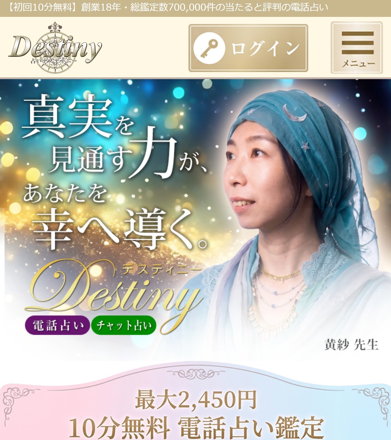 電話占いデスティニー