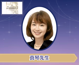 電話占いデスティニー 真琴(まこと)先生