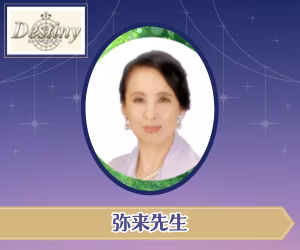 電話占いデスティニー 弥来(みらい)先生