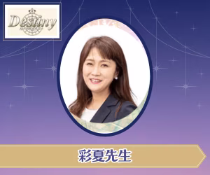電話占いデスティニー 彩夏(さいか)先生