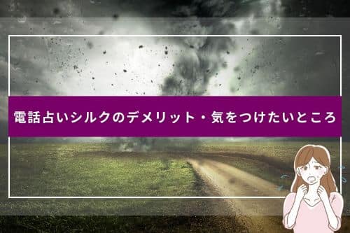 電話占いシルクのデメリット・気をつけたいところ
