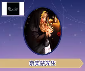 電話占いエトワール 奈美慧先生