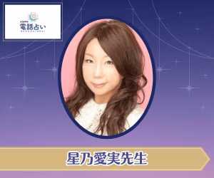 エキサイト電話占い 星乃愛実先生