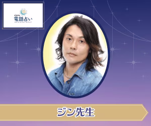 エキサイト電話占い ジン先生