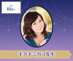 エキサイト電話占い キクチミカコ先生