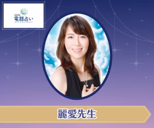 エキサイト電話占い 麗愛(れいあ)先生