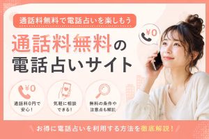 通話料無料の電話占いサイトを紹介する記事のアイキャッチ