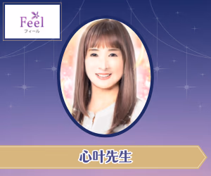 電話占いフィール 心叶(ここな)先生