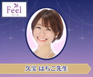電話占いフィール 久宝はちこ先生