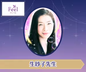 電話占いフィール 生紗子(さきこ)先生