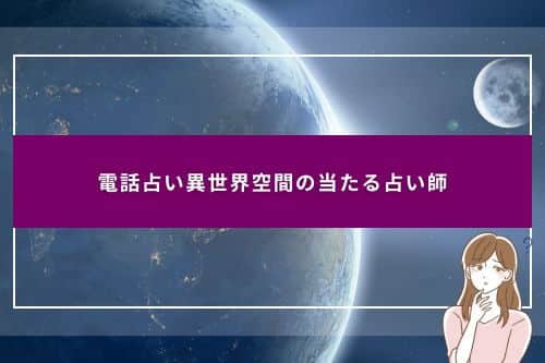 電話占い異世界空間の当たる占い師