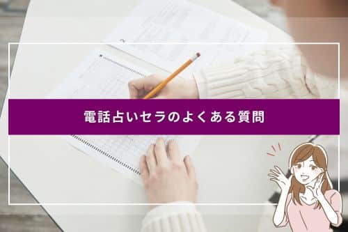 電話占いセラのよくある質問