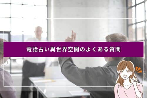 電話占い異世界空間のよくある質問