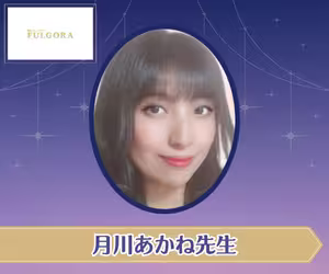 電話占いフルゴラ 月川あかね（つきかわあかね）先生