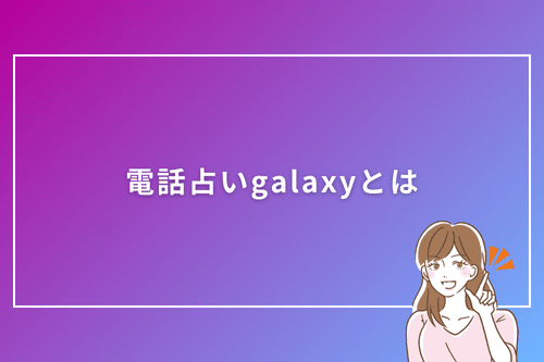 電話占いgalaxyとは