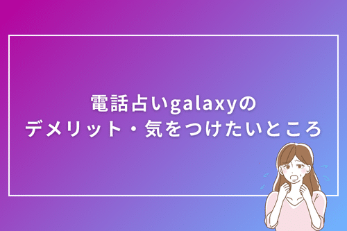 電話占いgalaxyのデメリット・気をつけたいところ