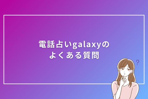 電話占いgalaxyのよくある質問