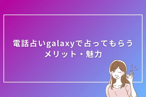 電話占いgalaxyで占ってもらうメリット・魅力