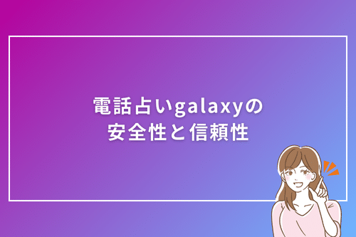 電話占いgalaxyの安全性と信頼性
